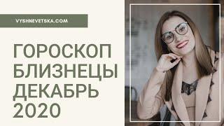 ВАЖНО! БЛИЗНЕЦЫ. Гороскоп на ДЕКАБРЬ 2020 | Алла ВИШНЕВЕЦКАЯ