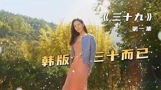 《三十九》01;三十九歲不婚，事業有成的女人臉上會出現什麼？