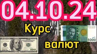 КУРС ВАЛЮТ, Евро, Рубль, Доллар. 04.10.24 Бишкек