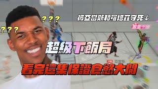 【全明星街球派對精華】【CH/EN C.C Subtitle】羅培茲和亞當斯能守死Jaylen Brown？超級下飯局！看完保證食慾大開！季末的巔峰超巨百星場就是這麼好玩！