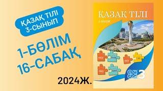 3-сынып Қазақ тілі 16-сабақ 60-63 жаттығулар