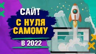 Как создать сайт с нуля самому? Бесплатная пошаговая инструкция