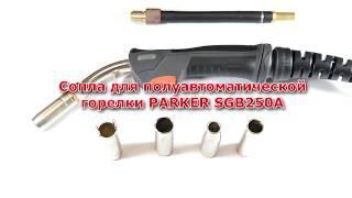 Сопла для полуавтоматической горелки Parker SGB250A