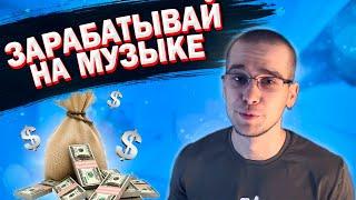 КАК ЗАРАБОТАТЬ НА СВОЕЙ МУЗЫКЕ?