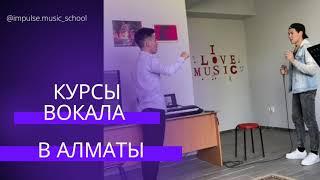 Школа вокала в Алматы. Преподаватель Айдос Абу