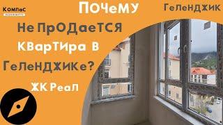 ПОЧЕМУ НЕльзя КУПИТЬ квартиру в ЖК РЕАЛ ГЕЛЕНДЖИК? А купить квартиру в Геленджике от застройщика?