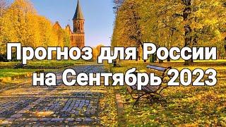 Прогноз для России  на Сентябрь 2023г.  Расклад- предсказание.