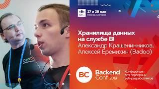 Хранилища данных на службе BI / Александр Крашенинников, Алексей Еремихин (Badoo)