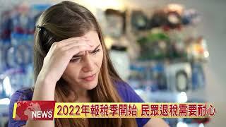 2022年報稅季開始 民眾退稅需要耐心