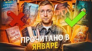 ЛУЧШИЕ И ХУДШИЕ КНИГИ ЯНВАРЯ  || прочитанное