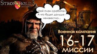 Сложный Stronghold 3 | Миссии 16-17 | Военная кампания