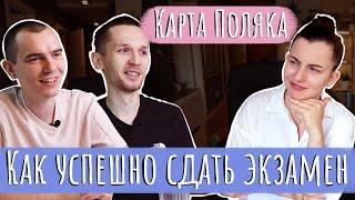 Вопросы и ответы на Карту Поляка. Детали собеседования в Украине и России.