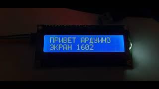 LCD экран screen  1602 arduino. Подключение. connection .