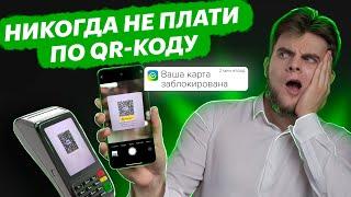 Как на самом деле работает оплата по QR-коду в СБЕРБАНКЕ? Почему нас просят платить по куар коду?!