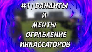 #1 | Бандиты и Менты | Ограбление инкассаторов