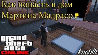 GTA 5 Online -  Дом Мартина Мадрасо. Как попасть?