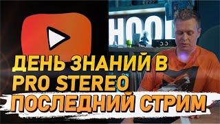 День знаний в Pro Stereo, последний стрим