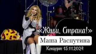 Маша Распутина, сольный концерт «Живи, Страна!», 15.11.2024, Москва