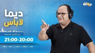 ديما لاباس مع نوفل الورتاني