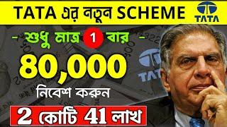 TATA - র নতুন স্কীম | মাত্র 80,000 টাকা জমা করে পাবেন 2 কোটি 42 লাখ | TATA Investment Plan