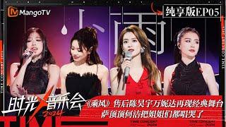 《时光音乐会4》纯享版第5期：《乘风》售后陈昊宇万妮达再现经典舞台  萨顶顶何洁把姐姐们都唱哭了 | Time Concert S4 EP5 Stage | MangoTV