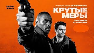 Крутые меры --- русский трейлер