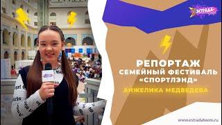 РЕПОРТАЖ | СЕМЕЙНЫЙ ФЕСТИВАЛЬ «Cпортлэнд» | ГОСТИНЫЙ ДВОР | АНЖЕЛИКА МЕДВЕДЕВА