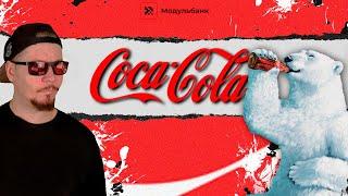 Провал и успех Coca-Cola. Как компания Кока-Кола захватила мир и создала Санта-Клауса