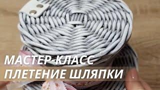 Учимся плести из бумажной лозы|Хранение в шляпке из бумажной лозы|LOZAMASTER