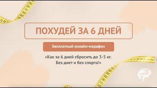 День 3. Часть 2. Марафон "Похудей за 6 дней"