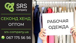 Секонд хенд обзор, распаковка:  Спецодежда◄SRS Company - секонд хенд оптом Украина►