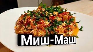 Миш-Маш