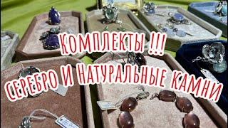 Комплекты!!! Серебро и натуральные камни.