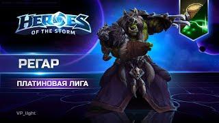 Регар через Тотем и Q в Платиновой лиге Heroes of the Storm #heroesofthestorm #хотс #hots #blizzard