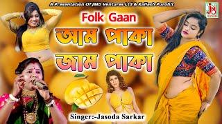 আম পাকা জাম পাকা || Aam Paka Jaam Paka || Jasoda Sarkar || Folk Gaan || JMD Bangla