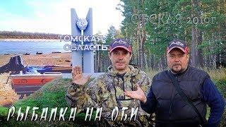 ОБСКАЯ рыбалка на Оби!