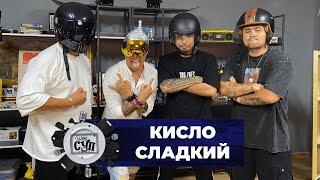 Шоу Суп - Кисло-Сладкий #шоусуп #супшоу #суп #Кисло-Сладкий&Bonah #кислосладкий