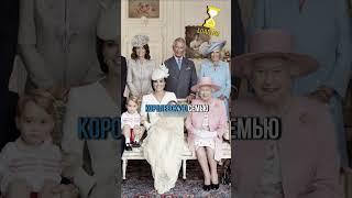  Руки в карманах перед королевской семьёй ... Британцы и Шотландцы ...