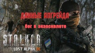 данные АПГРЕЙДА (бег в экзоскелете), Lost Alpha 1.4007 Developer's Cut - Final