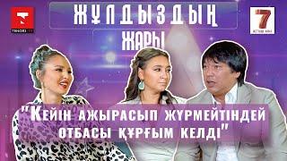 "Қазақ жігітіне тұрмысқа шығудан қорықпадым". Бүркіт пен Аиша "Жұлдыздың жарында"