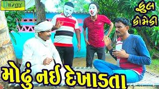 Modhu Nai Dekhadta ||મોઢું નઈ દેખાડતા ||Comedy Video||Deshi Comedy।।Comedy Videoll