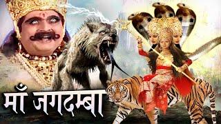 Maa Jagdamba I माँ जगदम्बा Full Movie 2024 दुर्गमासुर तेरी मृत्यु निश्चित है  Tripuresh Bhakti I