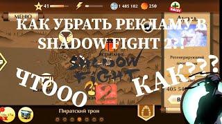 ОЧЕНЬ ПРОСТОЙ СПОСОБ УБРАТЬ РЕКЛАМУ В SHADOW FIGHT 2