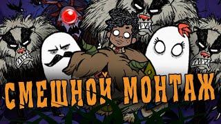 НАРЕЗКА СМЕШНЫХ МОМЕНТОВ в Don't Starve Together