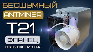 Бесшумный Antminer T21. Фланец на блок питания. Инструкция по установке