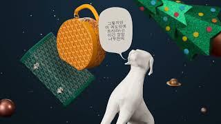 Goyard | 로빈슨과 프라이데이의 특별한 모험