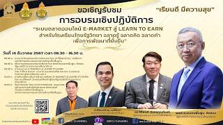 Live : อบรมเชิงปฏิบัติการออนไลน์ ระบบการตลาดออนไลน์ E - Market สู่ Learn to Earn