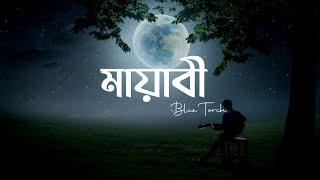 Mayabee - মায়াবী | Blue Touch | Lyrics Video