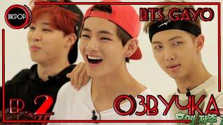  [ОЗВУЧКА JKub] BTS GAYO - ep.2 на русском 2015.08.25.