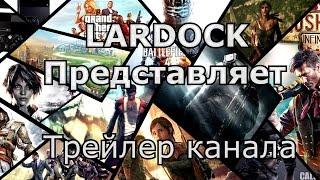 Трейлер канала Lardock